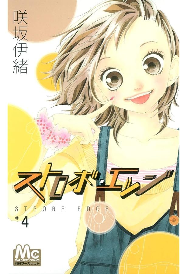 Amazon.co.jp: ストロボ・エッジ 1 (マーガレットコミックス) : 咲坂